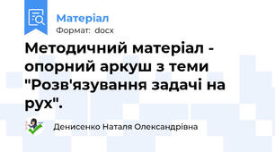 Методичний матеріал - опорний аркуш з теми "Розв'язування задачі на рух".