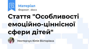 Стаття "Особливості емоційно-ціннісної сфери дітей"