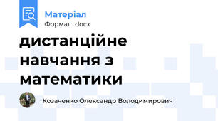 дистанційне навчання з математики