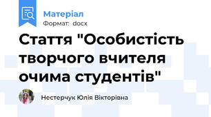 Стаття "Особистість творчого вчителя очима студентів"