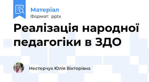 Реалізація народної педагогіки в ЗДО