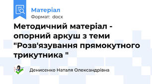 Методичний матеріал - опорний аркуш з теми "Розв'язування прямокутного трикутника "