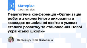 Педагогічна конференція «Організація роботи з екологічного виховання в закладах дошкільної освіти в умовах сталого розвитку та становлення Нової української школи»