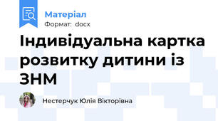 Індивідуальна картка розвитку дитини із ЗНМ