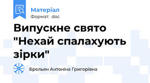Випускне свято  "Нехай спалахують зірки"