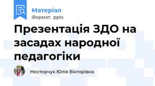 Презентація ЗДО на засадах народної педагогіки