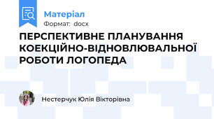 ПЕРСПЕКТИВНЕ ПЛАНУВАННЯ КОЕКЦІЙНО-ВІДНОВЛЮВАЛЬНОЇ РОБОТИ ЛОГОПЕДА