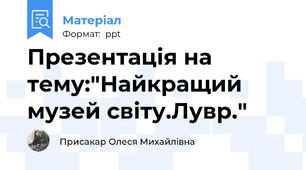 Презентація на тему:"Найкращий музей світу.Лувр."