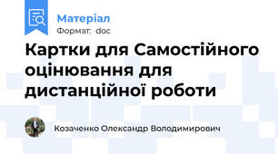Картки для Самостійного оцінювання для дистанційної роботи