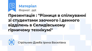 Презентація : "Різниця в спілкуванні зі студентами заочного і денного відділень в Селидівському гірничому технікумі"