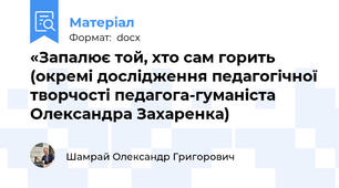 «Запалює той, хто сам горить (окремі дослідження педагогічної творчості педагога-гуманіста Олександра Захаренка)