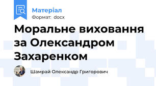 Моральне виховання за Олександром Захаренком