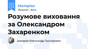 Розумове виховання за Олександром Захаренком