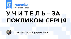 У Ч И Т Е Л Ь – ЗА ПОКЛИКОМ СЕРЦЯ
