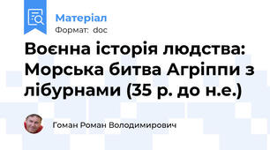Воєнна історія людства: Морська битва Агріппи з лібурнами (35 р. до н.е.)