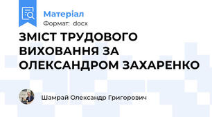 ЗМІСТ ТРУДОВОГО ВИХОВАННЯ ЗА ОЛЕКСАНДРОМ ЗАХАРЕНКО