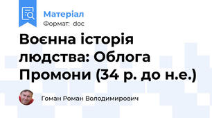 Воєнна історія людства: Облога Промони (34 р. до н.е.)