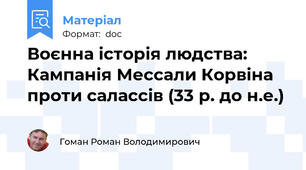 Воєнна історія людства: Кампанія Мессали Корвіна проти салассів (33 р. до н.е.)