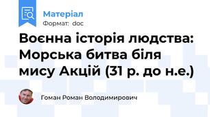 Воєнна історія людства: Морська битва біля мису Акцій (31 р. до н.е.)