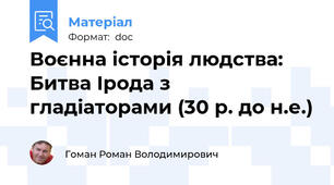 Воєнна історія людства: Битва Ірода з гладіаторами (30 р. до н.е.)