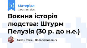 Воєнна історія людства: Штурм Пелузія (30 р. до н.е.)