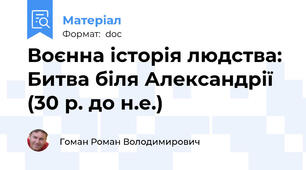 Воєнна історія людства: Битва біля Александрії (30 р. до н.е.)