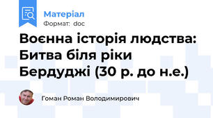Воєнна історія людства: Битва біля ріки Бердуджі (30 р. до н.е.)