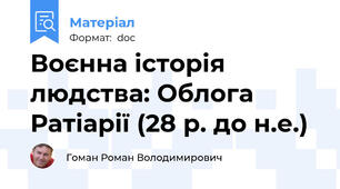 Воєнна історія людства: Облога Ратіарії (28 р. до н.е.)