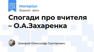 Спогади про вчителя – О.А.Захаренка