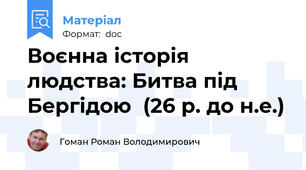 Воєнна історія людства: Битва під Бергідою  (26 р. до н.е.)
