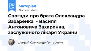 Спогади про брата Олександра Захаренка  - Василя Антоновича Захаренка,  заслуженого лікаря України