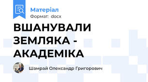 ВШАНУВАЛИ ЗЕМЛЯКА - АКАДЕМІКА