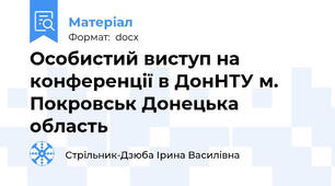 Особистий виступ на конференції в ДонНТУ м. Покровськ Донецька область