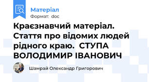 Краєзнавчий матеріал. Стаття про відомих людей рідного краю.  СТУПА ВОЛОДИМИР ІВАНОВИЧ