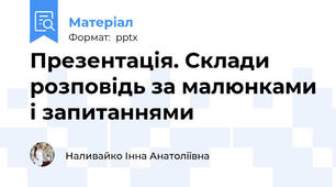 Презентація. Склади розповідь за малюнками і запитаннями