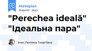 "Perechea ideală" "Ідеальна пара"