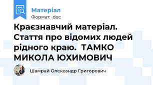 Краєзнавчий матеріал. Стаття про відомих людей рідного краю.  ТАМКО МИКОЛА ЮХИМОВИЧ