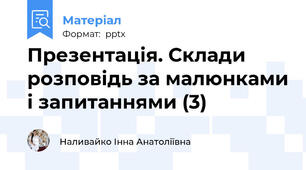 Презентація. Склади розповідь за малюнками і запитаннями (3)