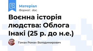 Воєнна історія людства: Облога Інакі (25 р. до н.е.)