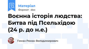 Воєнна історія людства: Битва під Псельхідою (24 р. до н.е.)