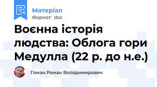 Воєнна історія людства: Облога гори Медулла (22 р. до н.е.)
