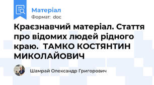 Краєзнавчий матеріал. Стаття про відомих людей рідного краю.  ТАМКО КОСТЯНТИН МИКОЛАЙОВИЧ