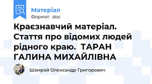 Краєзнавчий матеріал. Стаття про відомих людей рідного краю.  ТАРАН ГАЛИНА МИХАЙЛІВНА