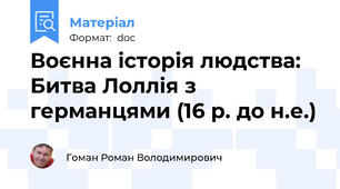 Воєнна історія людства: Битва Лоллія з германцями (16 р. до н.е.)
