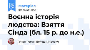 Воєнна історія людства: Взяття Сінда (бл. 15 р. до н.е.)