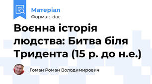 Воєнна історія людства: Битва біля Тридента (15 р. до н.е.)