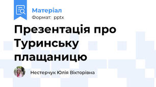 Презентація про Туринську плащаницю