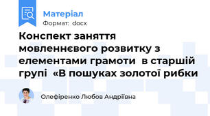 Конспект заняття  мовленнєвого розвитку з елементами грамоти  в старшій групі  «В пошуках золотої рибки