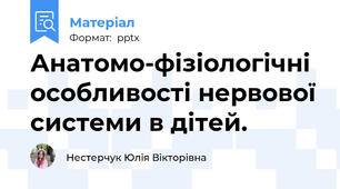 Анатомо-фізіологічні особливості нервової системи в дітей.