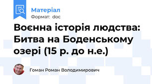 Воєнна історія людства: Битва на Боденському озері (15 р. до н.е.)